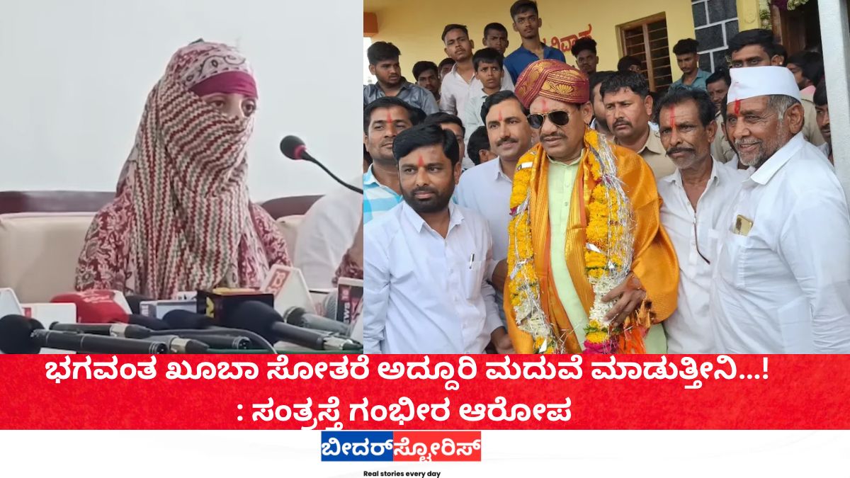 ಭಗವಂತ ಖೂಬಾ (bhagwanth khuba) ಸೋತರೆ ಅದ್ದೂರಿ ಮದುವೆ :ಪ್ರಭು ಚವಾಣ 