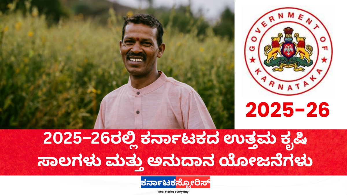 Best Agriculture Loans and Subsidy Schemes in Karnataka 2025-26
