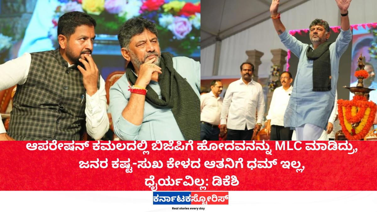 Operation Kamala MLC lacks guts, ignores people’s issues: D.K. Shivakumar.