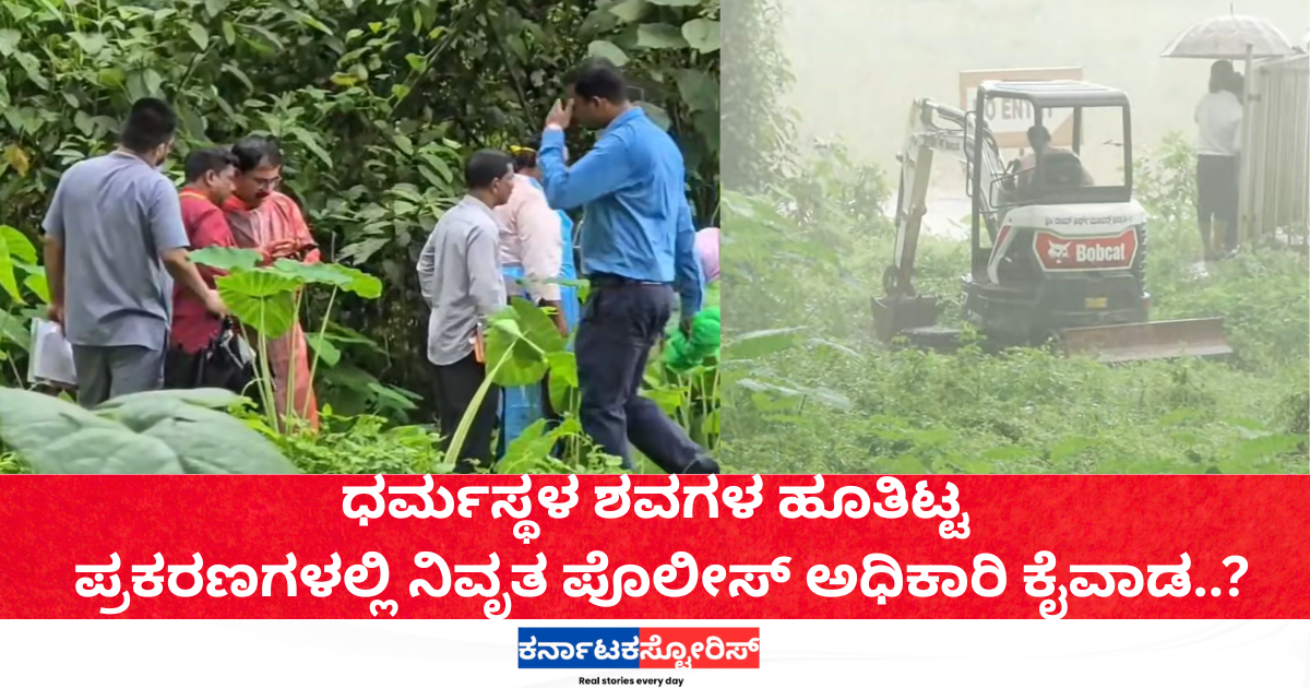 Retired cop linked to Dharmasthala burial case?