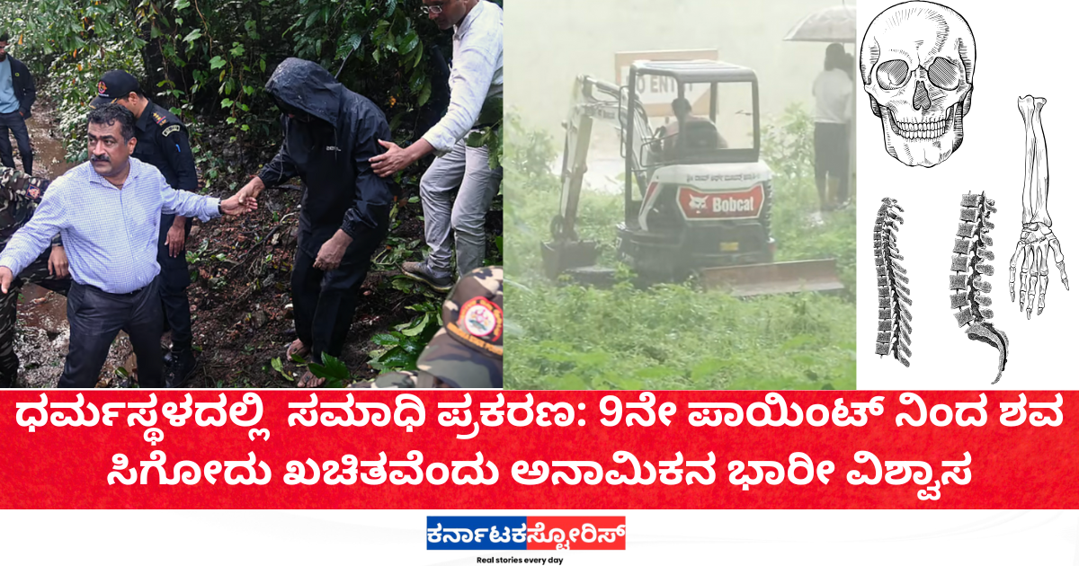 **English Translation:** **The case of buried bodies in Dharmasthala**