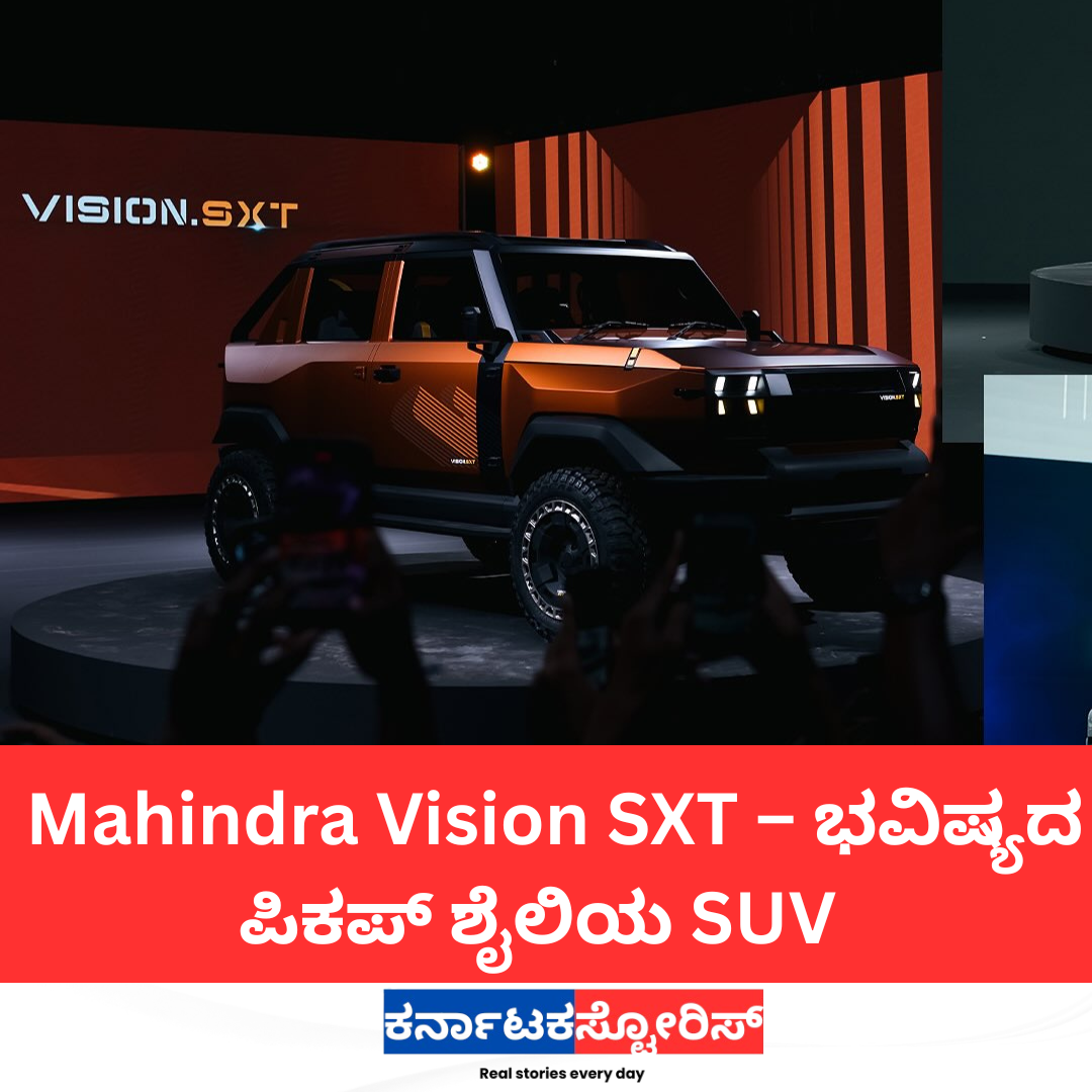 Mahindra Vision SXT – ಭವಿಷ್ಯದ ಪಿಕಪ್ ಶೈಲಿಯ SUV