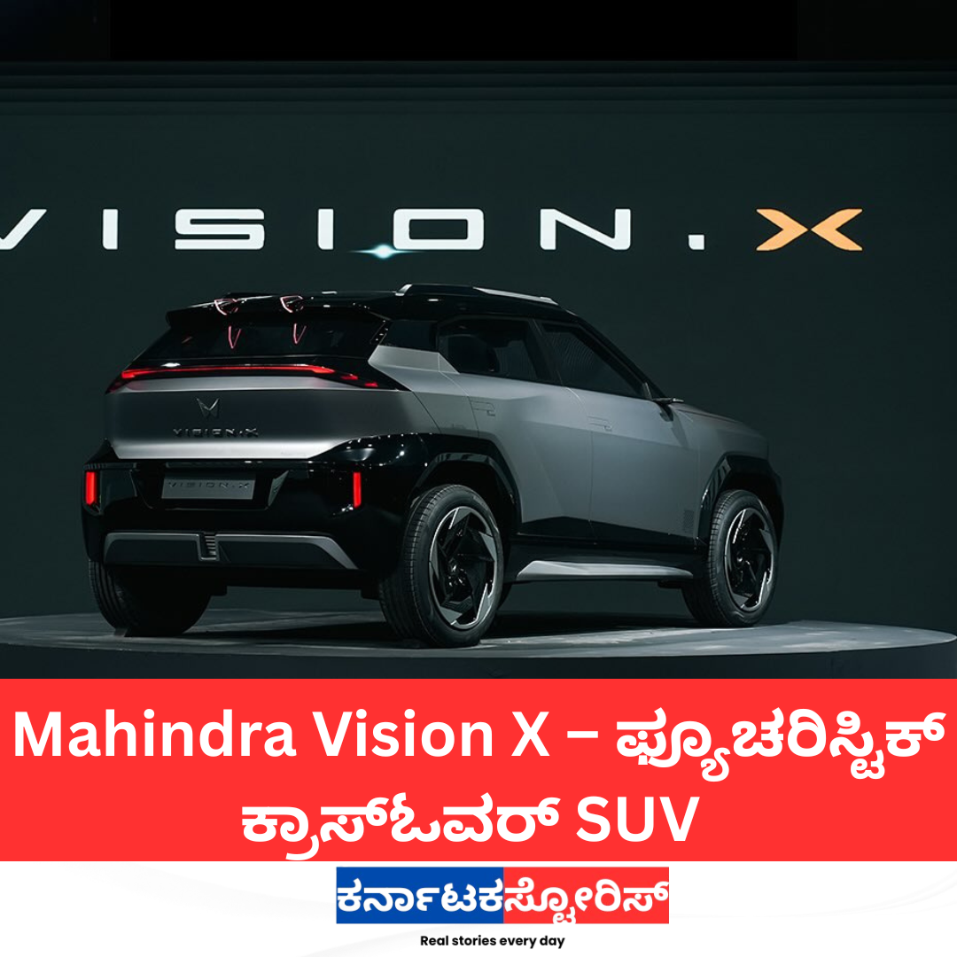 Mahindra Vision X – ಫ್ಯೂಚರಿಸ್ಟಿಕ್ ಕ್ರಾಸ್ಓವರ್ SUV