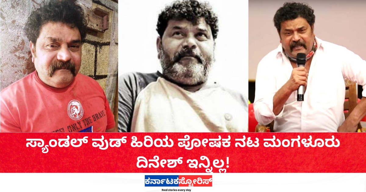 Senior Sandalwood actor Mangalore Dinesh passes away