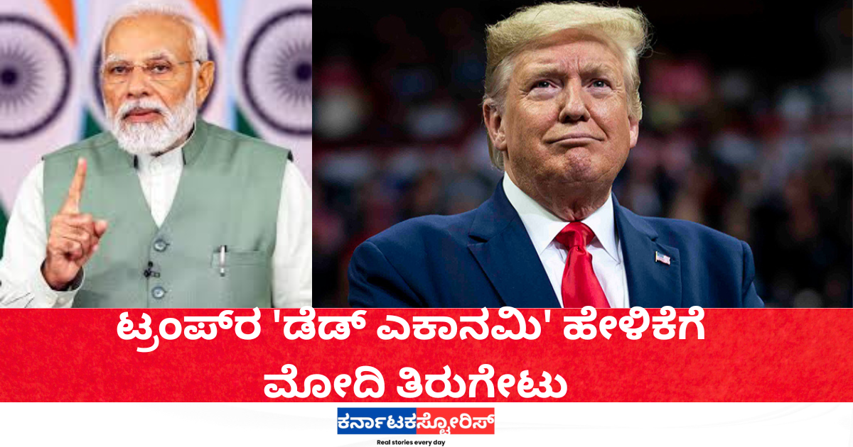 Modi hits back at Trump's 'Dead Economy' remark