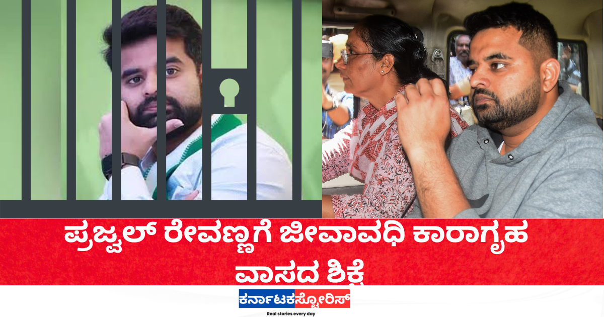 Prajwal Revanna sentenced to life imprisonment