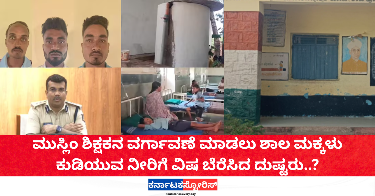 Poison mixed in school water to target Muslim teacher in Belagavi.