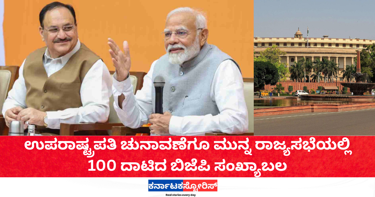 BJP crosses 100 mark in Rajya Sabha ahead of Vice Presidential election.