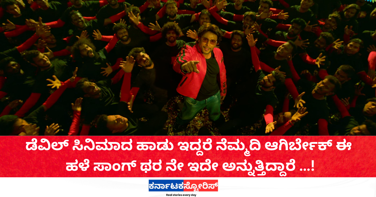 Devil movie iddre nemmadi agirbek song matches Vaare Vaare song