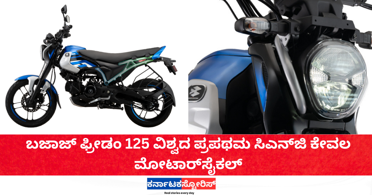 ಬಜಾಜ್ ಫ್ರೀಡಂ 125 ವಿಶ್ವದ ಪ್ರಪಥಮ ಸಿಎನ್‌ಜಿ  ಮೋಟಾರ್‌ಸೈಕಲ್‌