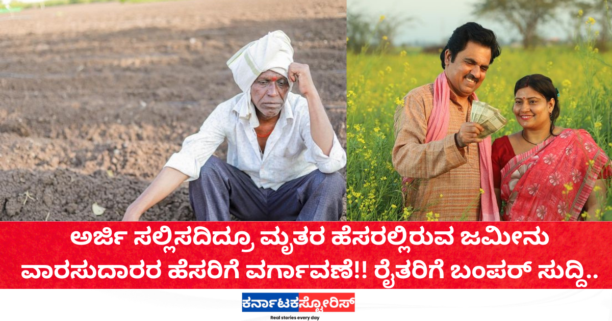 ಅರ್ಜಿ ಸಲ್ಲಿಸದಿದ್ರೂ ಮೃತರ ಹೆಸರಲ್ಲಿರುವ ಜಮೀನು ವಾರಸುದಾರರ ಹೆಸರಿಗೆ