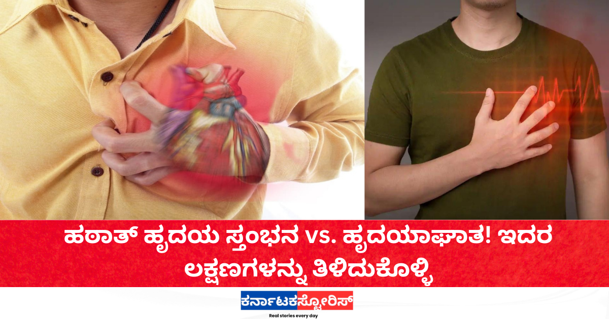 Sudden Cardiac Arrest vs. Heart Attack! Know the symptoms.