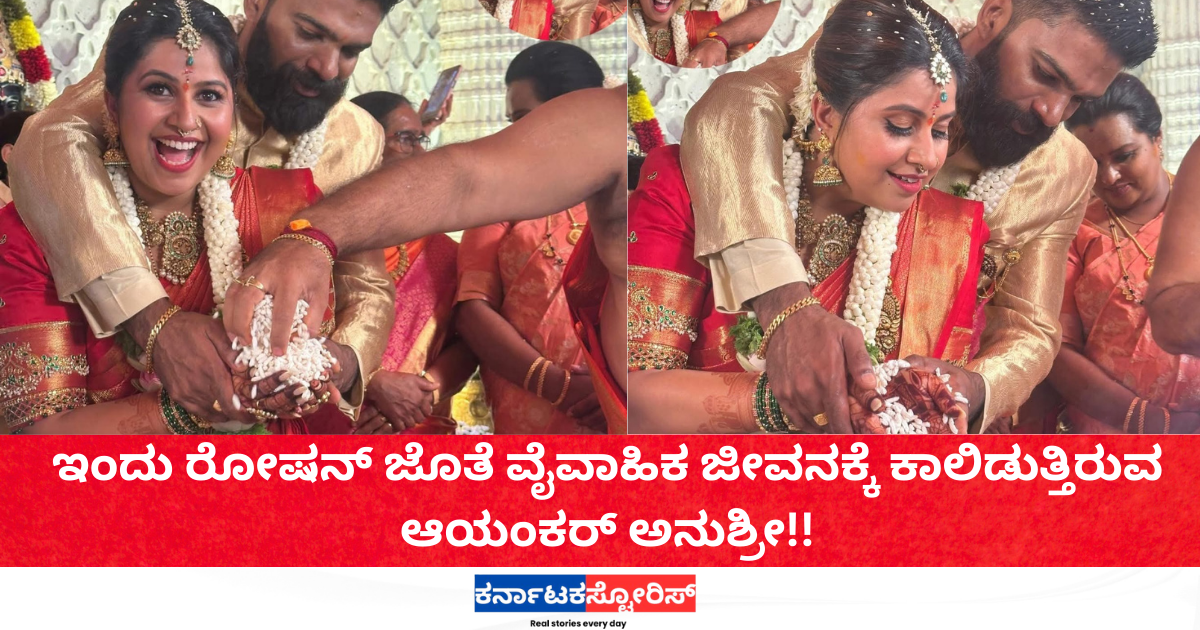 ಇಂದು ರೋಷನ್ ಜೊತೆ ವೈವಾಹಿಕ ಜೀವನಕ್ಕೆ ಕಾಲಿಡುತ್ತಿರುವ ಆಯಂಕರ್ ಅನುಶ್ರೀ