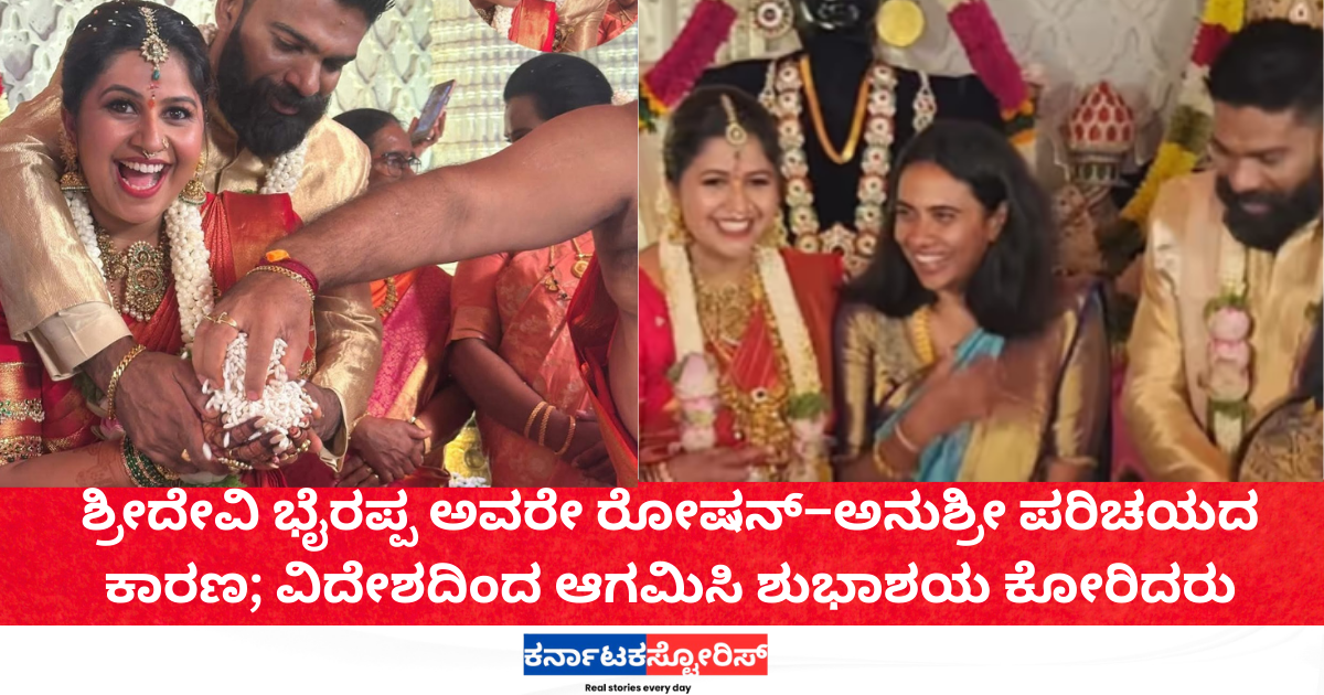 Sridevi Bhyrappa linked Roshan and Anushree
