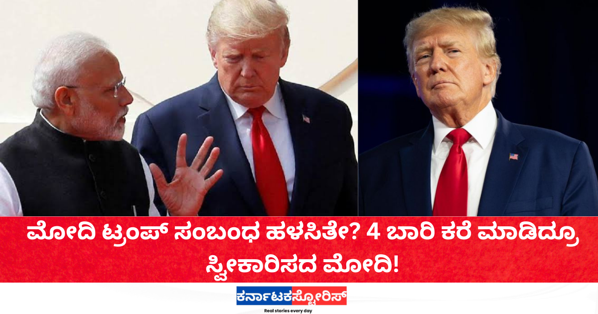 ಟ್ರಂಪ್ 4 ಬಾರಿ ಕರೆ ಮಾಡಿದ್ರೂ ಸ್ವೀಕಾರಿಸದ ಮೋದಿ!