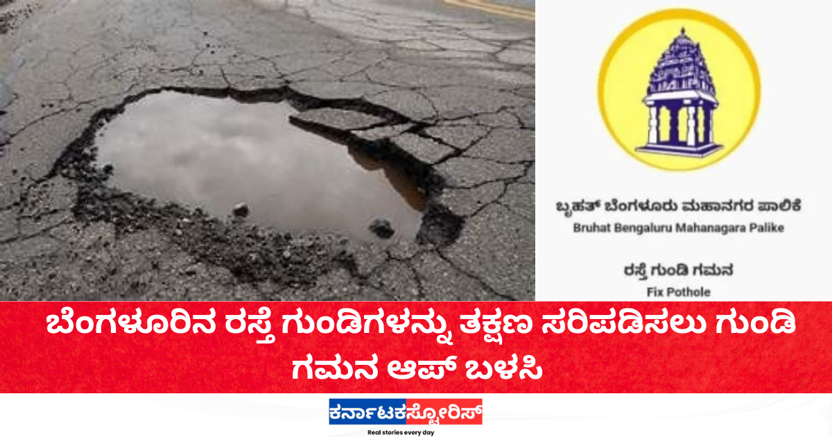 ಬೆಂಗಳೂರಿನ ರಸ್ತೆ ಗುಂಡಿಗಳನ್ನು ಸರಿಪಡಿಸಲು ಗುಂಡಿ ಗಮನ ಆಪ್ ಬಳಸಿ