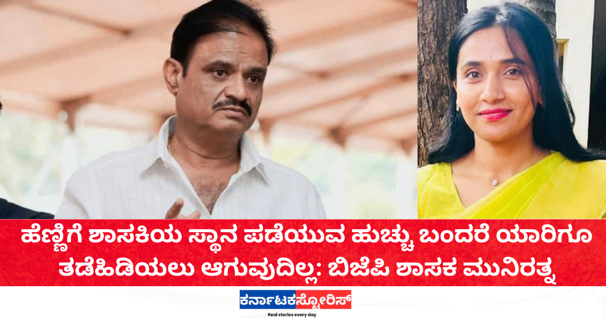 ಹೆಣ್ಣಿಗೆ ಶಾಸಕಿಯ ಸ್ಥಾನ ಪಡೆಯುವ ಹುಚ್ಚು ಬಂದರೆ ಯಾರಿಗೂ ತಡೆಹಿಡಿಯಲು ಆಗುವುದಿಲ್ಲ: ಬಿಜೆಪಿ ಶಾಸಕ ಮುನಿರತ್ನ