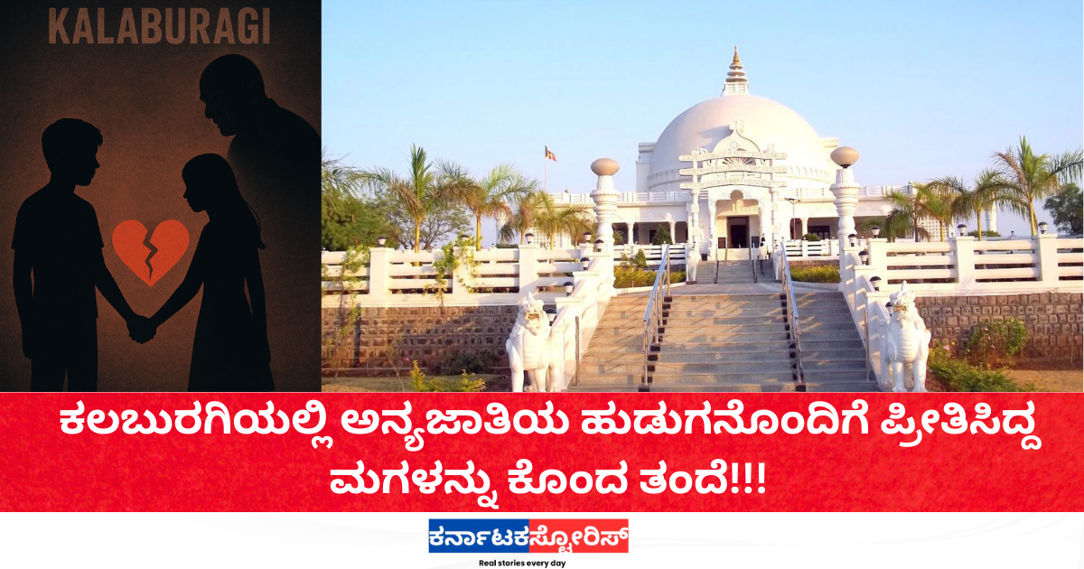 ಕಲಬುರಗಿಯಲ್ಲಿ ಅನ್ಯಜಾತಿಯ ಹುಡುಗನೊಂದಿಗೆ ಪ್ರೀತಿಸಿದ್ದ ಮಗಳನ್ನು ಕೊಂದ ತಂದೆ
