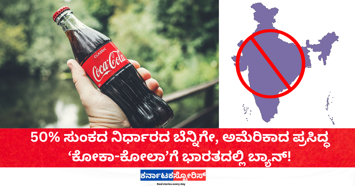 ಅಮೆರಿಕಾದ ಪ್ರಸಿದ್ಧ ಕೋಕಾ-ಕೋಲಾ ಗೆ ಭಾರತದಲ್ಲಿ ಬ್ಯಾನ್