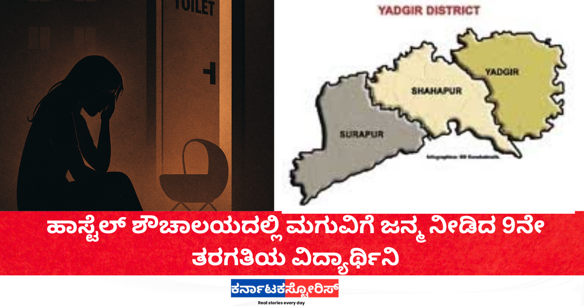 ಹಾಸ್ಟೆಲ್‌ ಶೌಚಾಲಯದಲ್ಲಿ ಮಗುವಿಗೆ ಜನ್ಮ ನೀಡಿದ 9ನೇ ತರಗತಿಯ ವಿದ್ಯಾರ್ಥಿನಿ