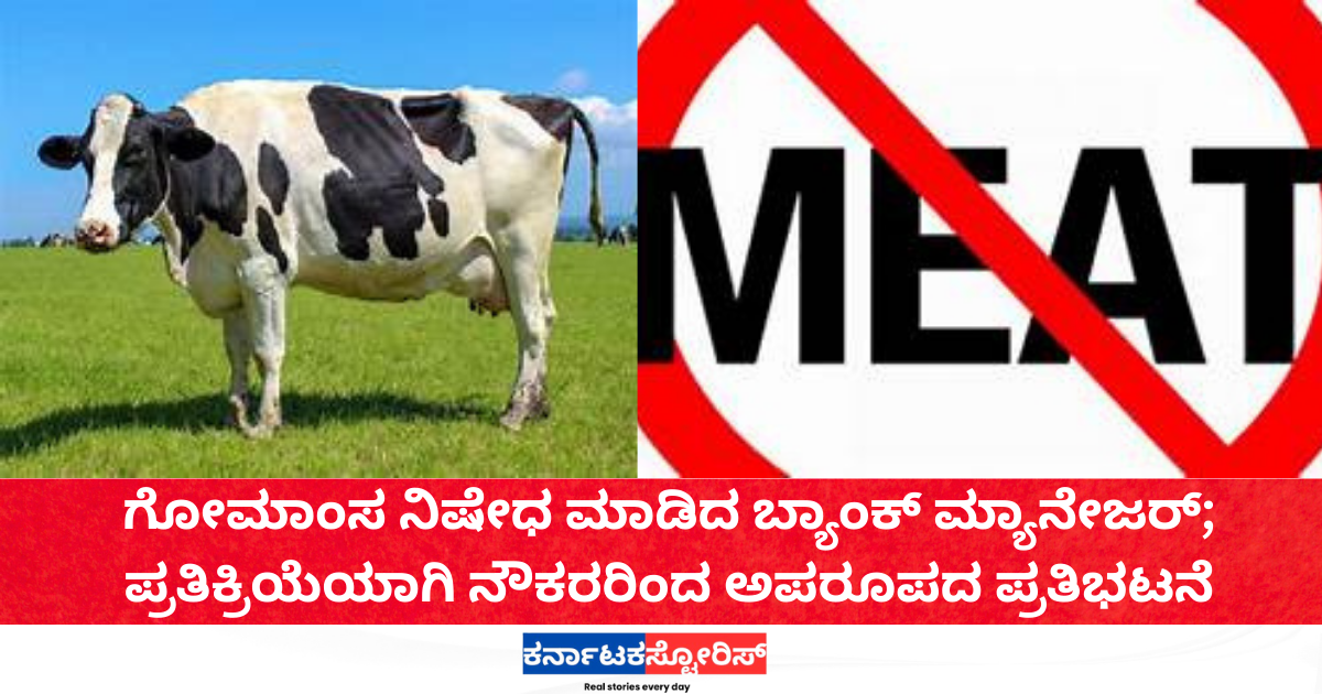 ಗೋಮಾಂಸ ನಿಷೇಧ ಮಾಡಿದ ಬ್ಯಾಂಕ್ ಮ್ಯಾನೇಜರ್; ಪ್ರತಿಕ್ರಿಯೆಯಾಗಿ ನೌಕರರಿಂದ ಅಪರೂಪದ ಪ್ರತಿಭಟನೆ