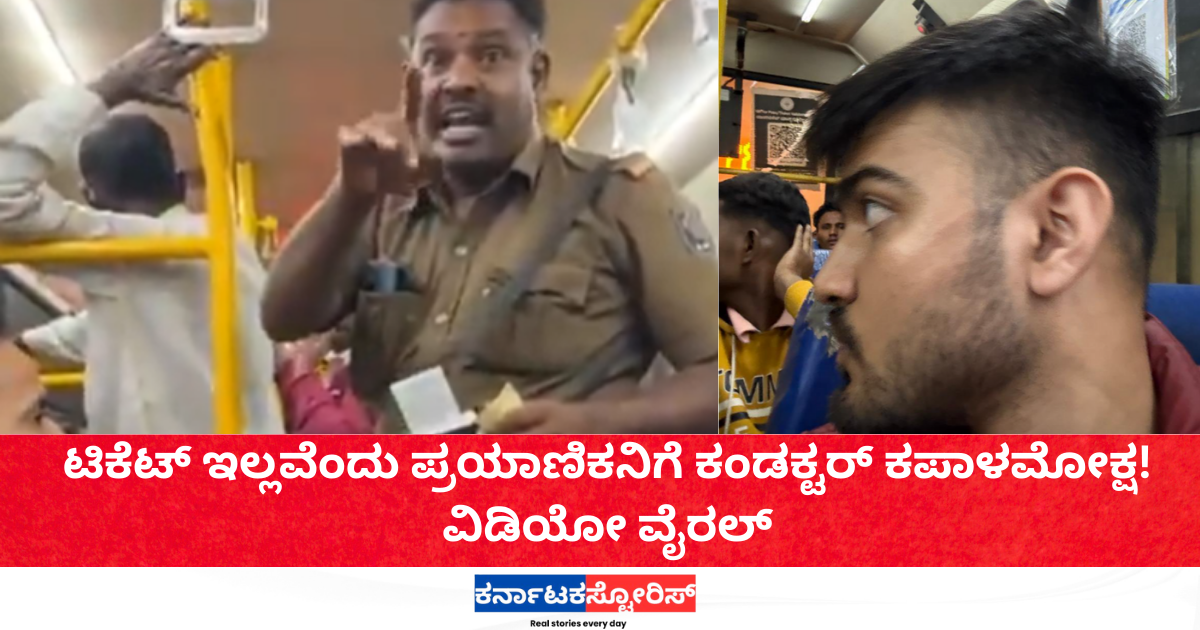ಟಿಕೆಟ್ ಇಲ್ಲವೆಂದು ಪ್ರಯಾಣಿಕನಿಗೆ ಕಂಡಕ್ಟರ್ ಕಪಾಳಮೋಕ್ಷ!ವಿಡಿಯೋ ವೈರಲ್