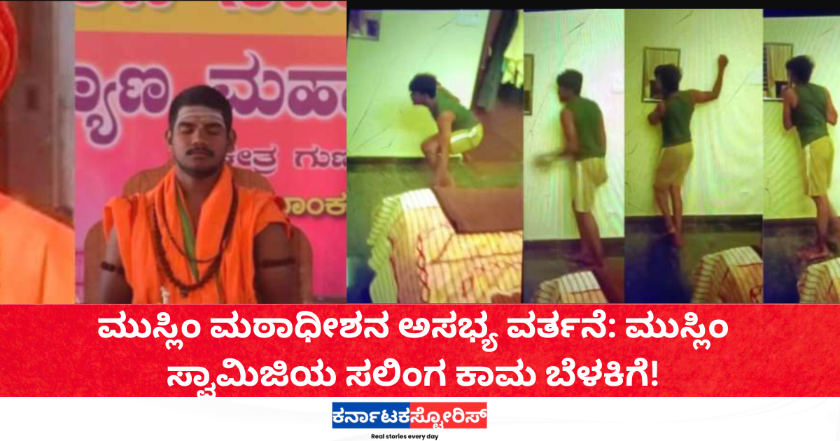 Muslim Swamiji Homosexual Acts Come to Light