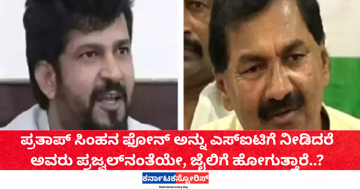 Pratap Simha may face jail like Prajwal if SIT gets his phone.
