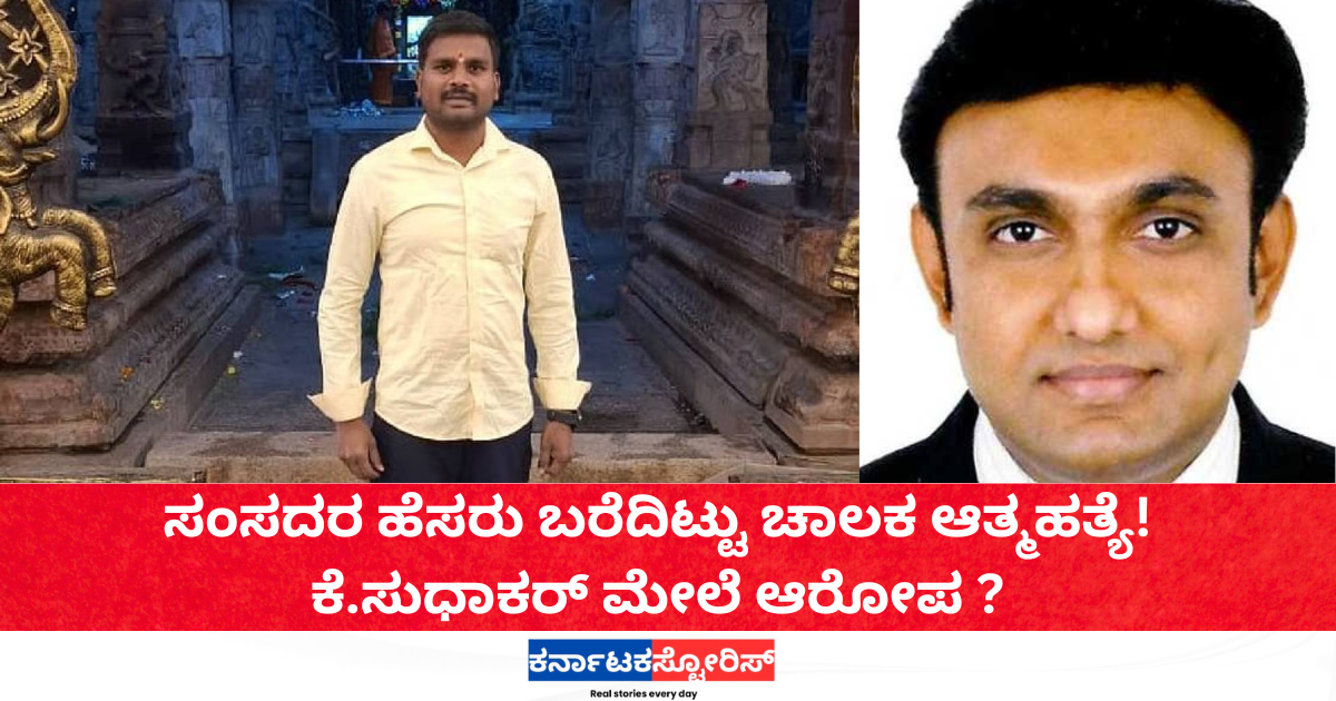 Driver dies by suicide naming MP; K. Sudhakar faces allegations.