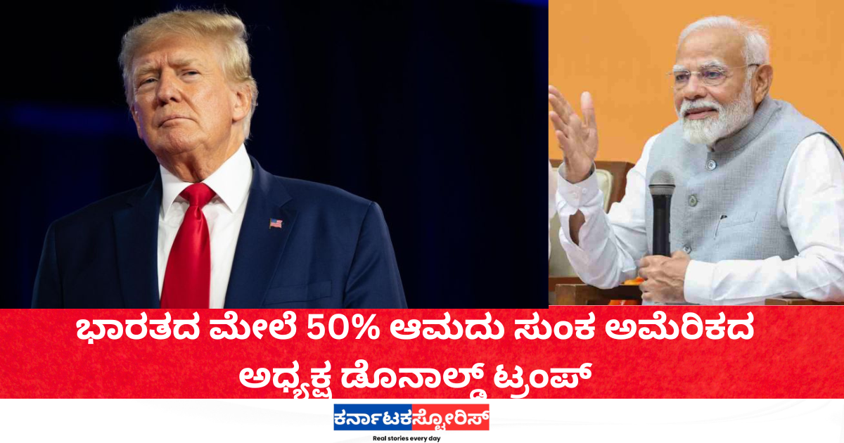 Donald Trump: 50% import duty imposed on India