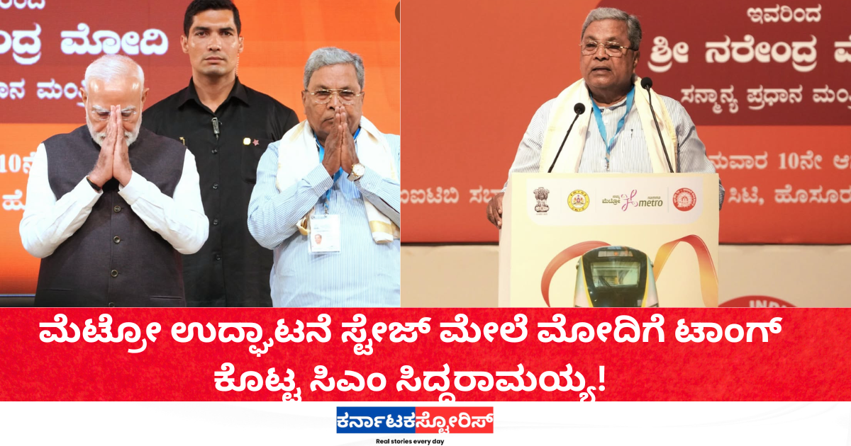 At the metro inauguration stage, CM Siddaramaiah took a dig at Modi