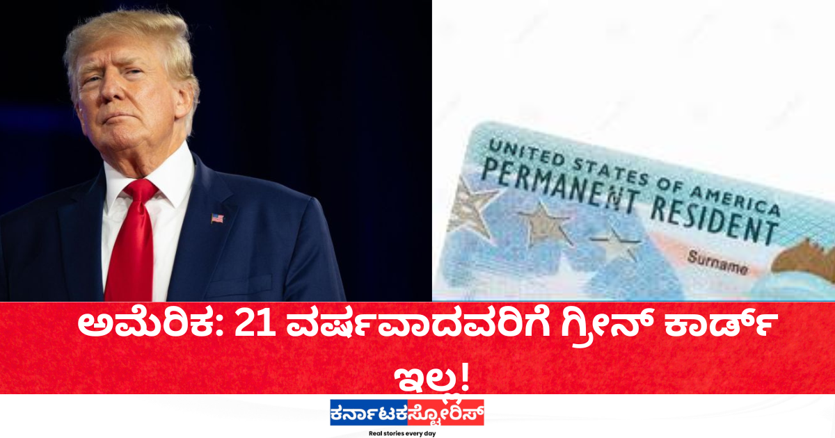 USA: No green card for those aged 21 and above!
