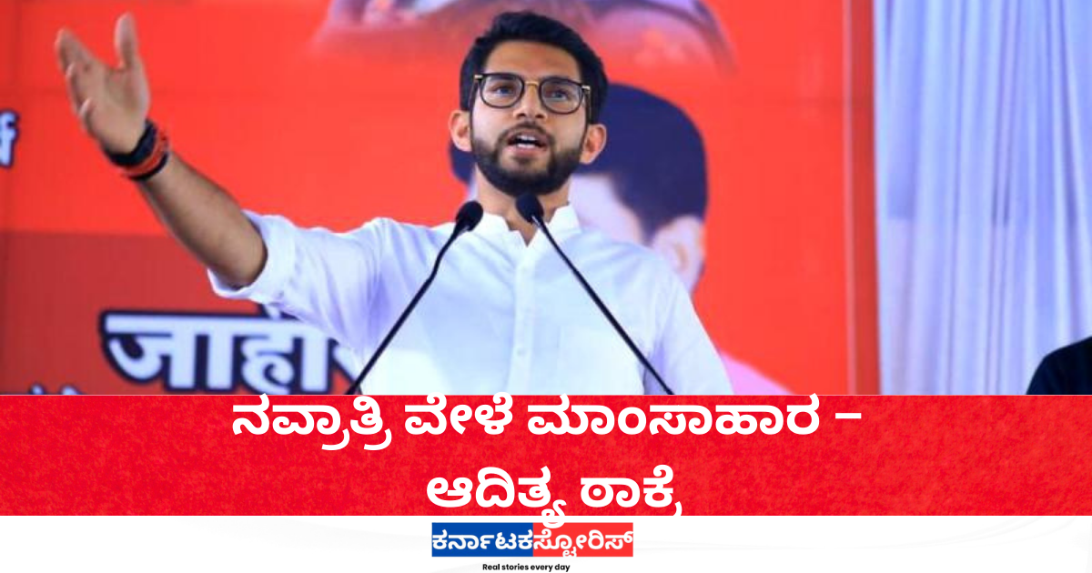 Non-vegetarian food during Navratri – Aaditya Thackeray.