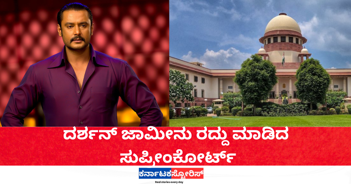 ChatGPT said: Supreme Court cancels Darshan's bail