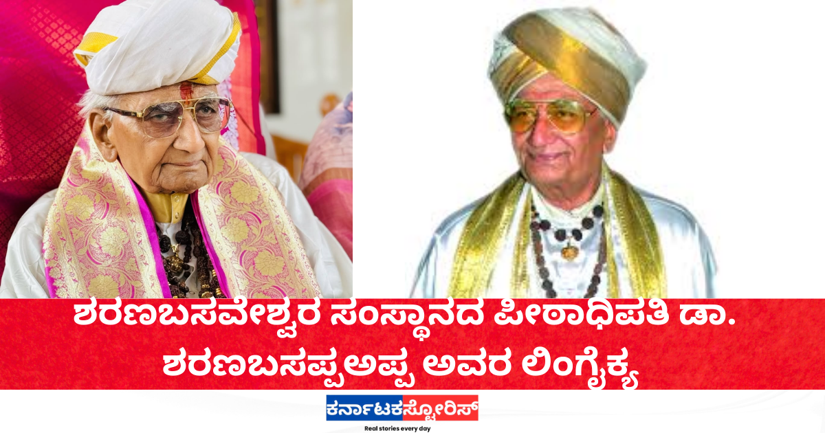 Sharana Basaveshwara Sansthan, Dr. Sharanabasappa Appa, passes away