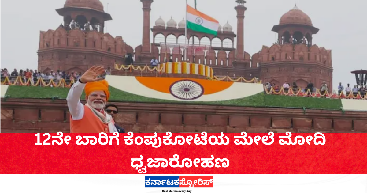 For the 12th time, Modi hoists the flag at the Red Fort.