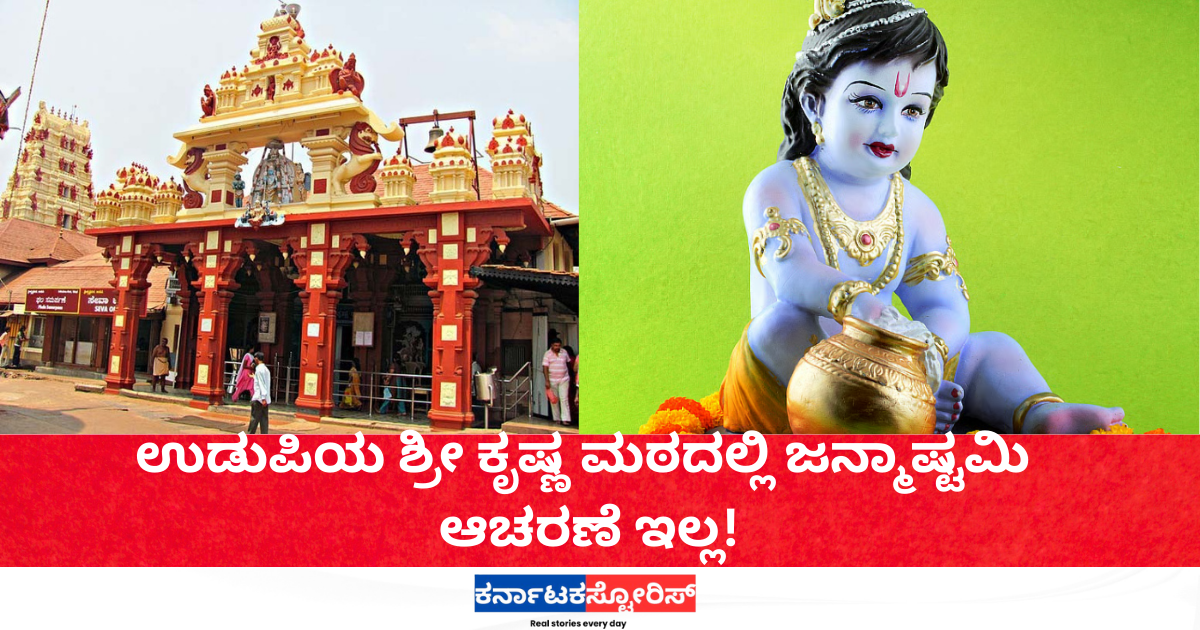 No Janmashtami celebrations at Udupi Sri Krishna Mutt!
