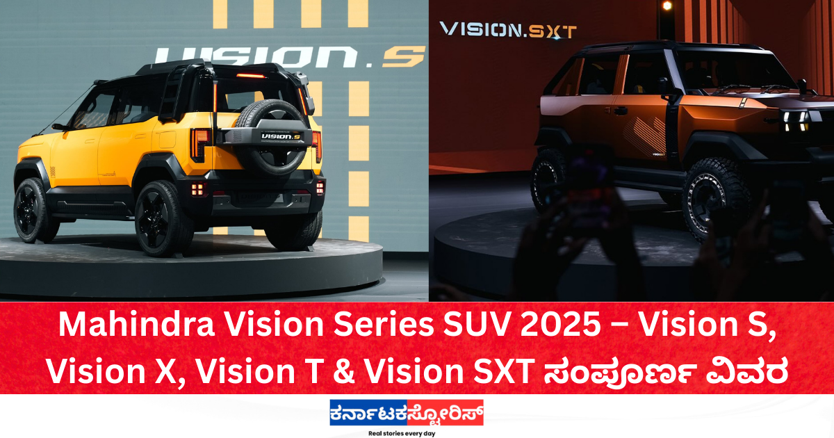 Mahindra Vision Series SUV 2025 – Vision S, Vision X, Vision T & Vision SXT ಸಂಪೂರ್ಣ ವಿವರ