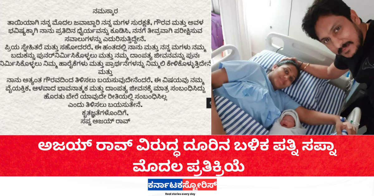 Ajay Rao wife Sapna’s first reaction