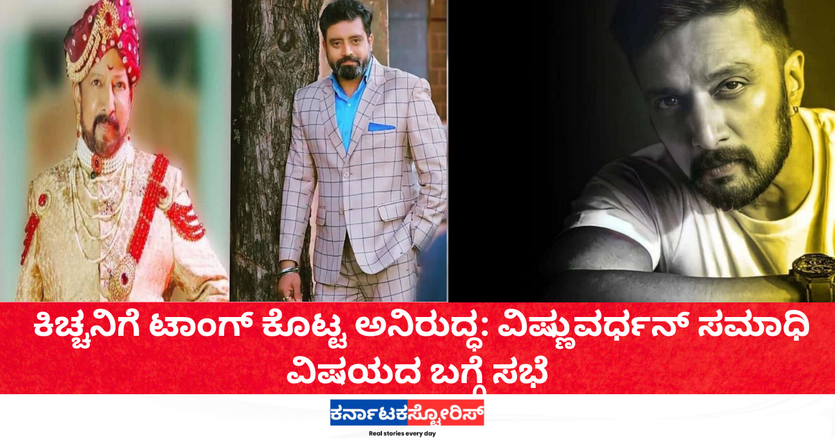 Aniruddh taunts Kiccha over Vishnuvardhan memorial issue