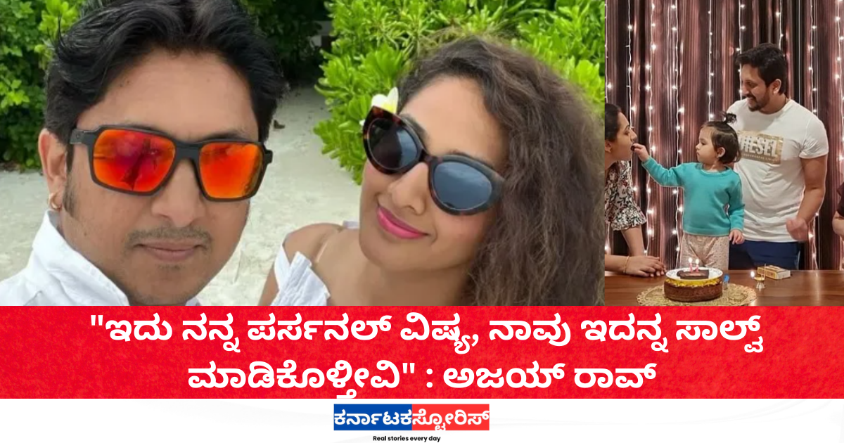 Ajay Rao said it is his personal matter and they will solve it