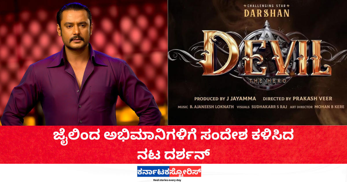 Actor Darshan sent a message to fans from jail