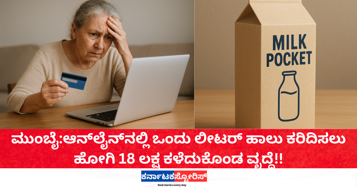 Elderly woman loses ₹18 lakh in online milk scam