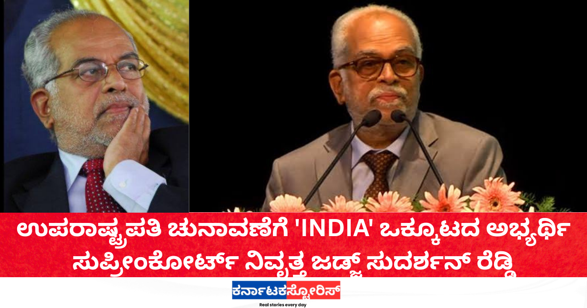 INDIA alliance nominates ex-SC judge Sudarshan Reddy for VP election