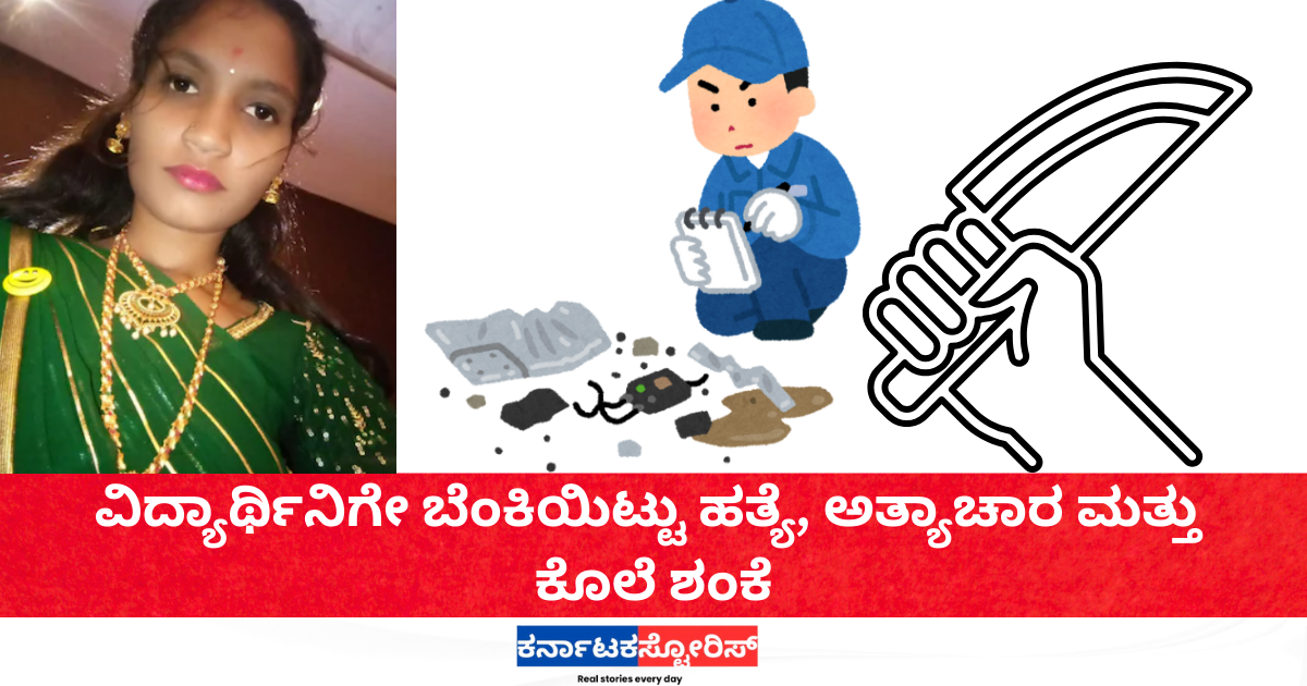 Student set on fire and killed, suspected rape and murder