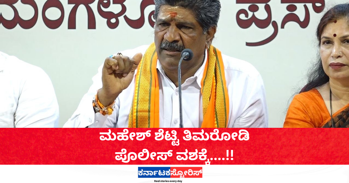 Mahesh Shetty Timarodi taken into police custody.