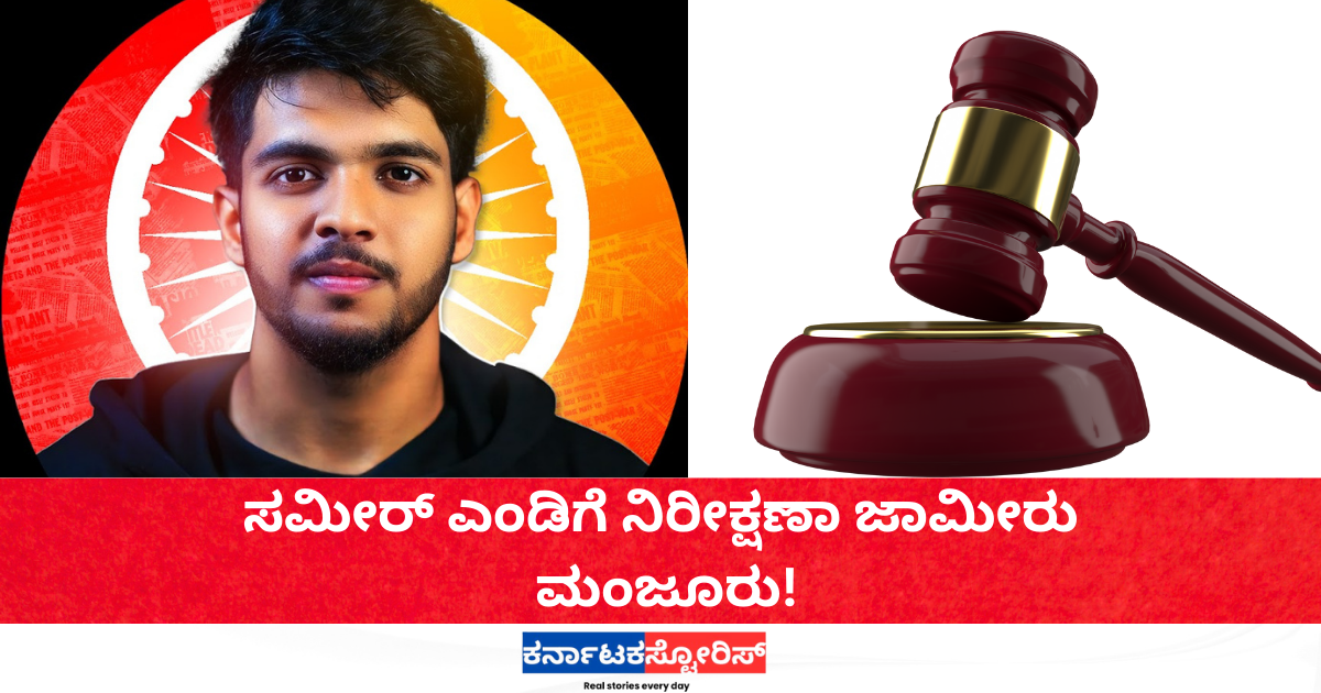 Md Sameer gets conditional bail