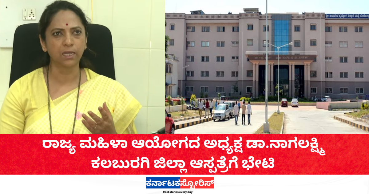 Dr. Nagalakshmi visits and inspects Kalaburagi District Hospital.