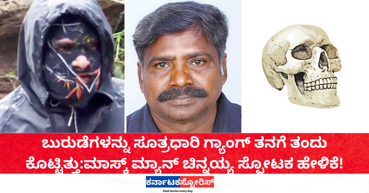ಬುರುಡೆಗಳನ್ನು ಸೂತ್ರಧಾರಿ ಗ್ಯಾಂಗ್ ತನಗೆ ತಂದು ಕೊಟ್ಟಿತ್ತು ಮಾಸ್ಕ್ ಮ್ಯಾನ್ ಚಿನ್ನಯ್ಯ ಸ್ಫೋಟಕ ಹೇಳಿಕೆ!