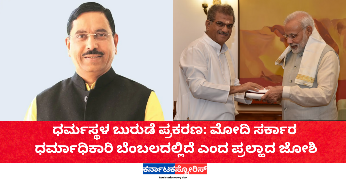 ಧರ್ಮಸ್ಥಳ ಬುರುಡೆ ಪ್ರಕರಣ: ಮೋದಿ ಸರ್ಕಾರ ಧರ್ಮಾಧಿಕಾರಿ ಬೆಂಬಲದಲ್ಲಿದೆ ಎಂದ ಪ್ರಲ್ಹಾದ ಜೋಶಿ